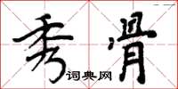 周炳元秀骨楷书怎么写