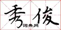 周炳元秀俊楷书怎么写