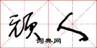 王冬龄顽人草书怎么写