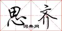 荆霄鹏思齐行书怎么写