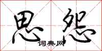 荆霄鹏思怨行书怎么写