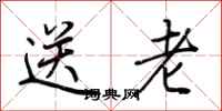 荆霄鹏送老行书怎么写