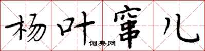 周炳元杨叶窜儿楷书怎么写