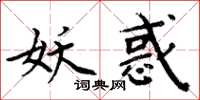 周炳元妖惑楷书怎么写