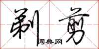 荆霄鹏剃剪行书怎么写