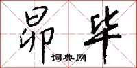 钱沛云昴毕行书怎么写