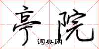 荆霄鹏亭院行书怎么写