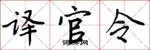 周炳元译官令楷书怎么写