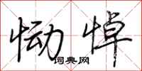 荆霄鹏恸悼行书怎么写