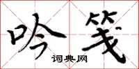 周炳元吟笺楷书怎么写