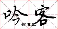 周炳元吟客楷书怎么写