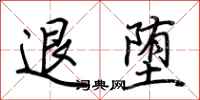 荆霄鹏退堕行书怎么写