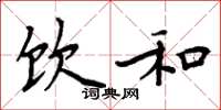 周炳元饮和楷书怎么写