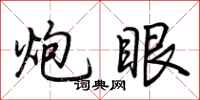 荆霄鹏炮眼行书怎么写