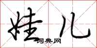 荆霄鹏娃儿行书怎么写