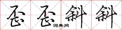 荆霄鹏歪歪斜斜行书怎么写
