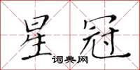 黄华生星冠楷书怎么写