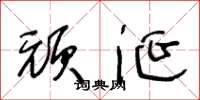 王冬龄顽涎草书怎么写
