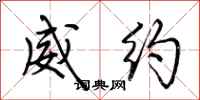 荆霄鹏威约行书怎么写