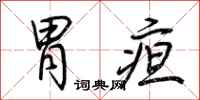 荆霄鹏胃疸行书怎么写