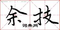 周炳元余技楷书怎么写