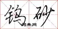 荆霄鹏钨砂行书怎么写