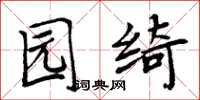 周炳元园绮楷书怎么写
