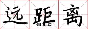 周炳元远距离楷书怎么写