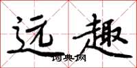 周炳元远趣楷书怎么写