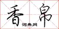荆霄鹏香帛行书怎么写