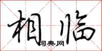 荆霄鹏相临行书怎么写