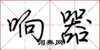 荆霄鹏响器行书怎么写