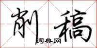 荆霄鹏削稿行书怎么写