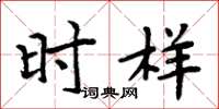 周炳元时样楷书怎么写