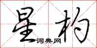 荆霄鹏星杓行书怎么写