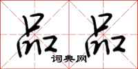 荆霄鹏品品行书怎么写