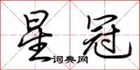 荆霄鹏星冠行书怎么写