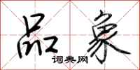 荆霄鹏品象行书怎么写