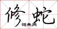 荆霄鹏修蛇行书怎么写