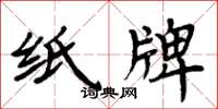 周炳元纸牌楷书怎么写