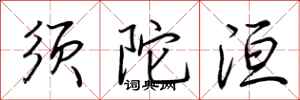 荆霄鹏须陀洹行书怎么写