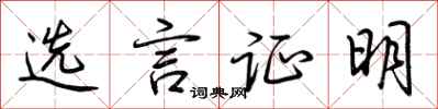 荆霄鹏选言证明行书怎么写