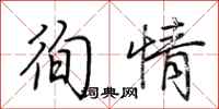 荆霄鹏徇情行书怎么写