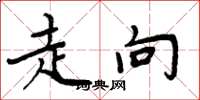 周炳元走向楷书怎么写
