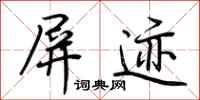 荆霄鹏屏迹行书怎么写