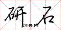 荆霄鹏研石行书怎么写