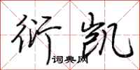 荆霄鹏衍凯行书怎么写
