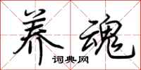 荆霄鹏养魂行书怎么写