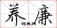 荆霄鹏养廉行书怎么写