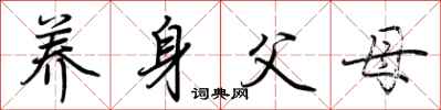 荆霄鹏养身父母行书怎么写